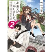お迎えに上がりました。 国土交通省国土政策局幽冥推進課 2（集英社） [電子書籍]