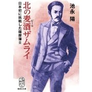 北の麦酒ザムライ 日本初に挑戦した薩摩藩士（集英社） [電子書籍]