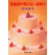 巨食症の明けない夜明け（集英社） [電子書籍]