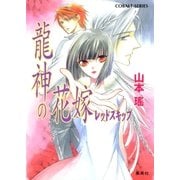 龍神の花嫁 レッドスキップ（集英社） [電子書籍]