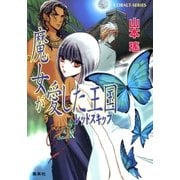 魔女が愛した王国 レッドスキップ（集英社） [電子書籍]