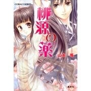 桃源の薬（集英社） [電子書籍]