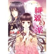 桃源の薬 星の杖と暁の花（集英社） [電子書籍]