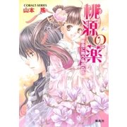桃源の薬 春風に舞う後宮の花（集英社） [電子書籍]