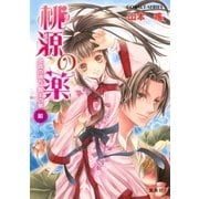 桃源の薬 金雲の彼方 覇王の夢(前)（集英社） [電子書籍]