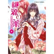 桃源の薬 金雲の彼方 覇王の夢(後)（集英社） [電子書籍]