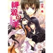 桃源の薬 魔を抱く娘（集英社） [電子書籍]