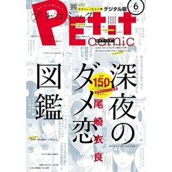 ヨドバシ Com プチコミック 18年6月号 18年5月8日発売 小学館 電子書籍 通販 全品無料配達