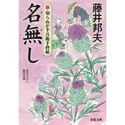 新・知らぬが半兵衛手控帖 ： 4 名無し（双葉社） [電子書籍]