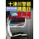 十津川警部 捜査行 東海道殺人エクスプレス（双葉社） [電子書籍]