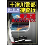 十津川警部 捜査行 東海道殺人エクスプレス（双葉社） [電子書籍]