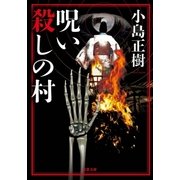 呪い殺しの村（双葉社） [電子書籍]