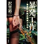 暴発工作 ‐警視庁特殊企画課工作班‐（双葉社） [電子書籍]