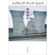スクラップ・アンド・ビルド（文藝春秋） [電子書籍]