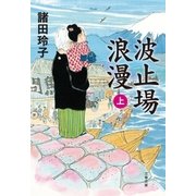 波止場浪漫 上（文藝春秋） [電子書籍]