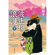 波止場浪漫 下（文藝春秋） [電子書籍]