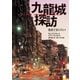 九龍城探訪（イースト･プレス） [電子書籍]