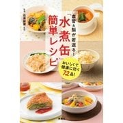 血管&脳が若返る! 「水煮缶」簡単レシピ（扶桑社） [電子書籍]