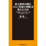 東大教授が挑むAIに「善悪の判断」を教える方法 「人を殺してはいけない」は"いつも正しい"か?（扶桑社） [電子書籍]