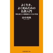 よく生き、よく死ぬための仏教入門ー「神仏和合」の修験道ならではの智恵（扶桑社） [電子書籍]