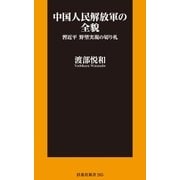中国人民解放軍の全貌 習近平 野望実現の切り札（扶桑社） [電子書籍]