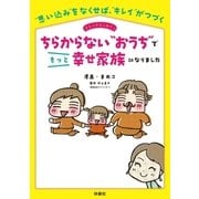 ちらからない"おうち"でもっと幸せ家族になりました（扶桑社） [電子書籍]
