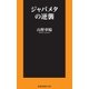 ジャパメタの逆襲（扶桑社） [電子書籍]
