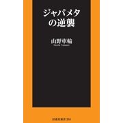 ジャパメタの逆襲（扶桑社） [電子書籍]