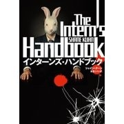 インターンズ・ハンドブック（扶桑社） [電子書籍]