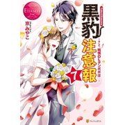 黒豹注意報7 そして、純情OLタンポポは…（アルファポリス） [電子書籍]