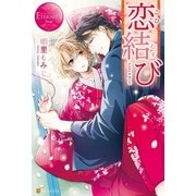 恋結び（アルファポリス） [電子書籍]