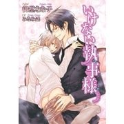 いけない執事様【イラスト入り】（リブレ） [電子書籍]