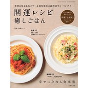 開運レシピ癒しごはん（笠倉出版社） [電子書籍]