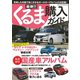 最新!!くるま購入ガイド（笠倉出版社） [電子書籍]