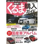 最新!!くるま購入ガイド（笠倉出版社） [電子書籍]