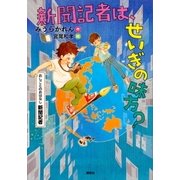 おしごとのおはなし 新聞記者 新聞記者は、せいぎの味方?（講談社） [電子書籍]