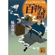 百物語 浪人左門あやかし指南（講談社） [電子書籍]