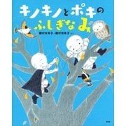 キノキノとポキの ふしぎなみ（講談社） [電子書籍]