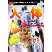 ＮＨＫスペシャル 人体-神秘の巨大ネットワーク- 1 漫画でよめる！ メッセージ物質のひみつをさぐれ！（講談社） [電子書籍]