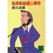 起承転結殺人事件（講談社） [電子書籍]
