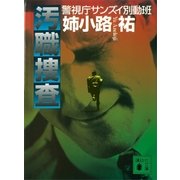 汚職捜査 警視庁サンズイ別動班（講談社） [電子書籍]