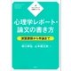 ステップアップ心理学シリーズ 心理学レポート・論文の書き方 演習課題から卒論まで（講談社） [電子書籍]