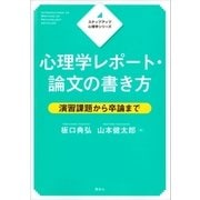 ステップアップ心理学シリーズ 心理学レポート・論文の書き方 演習課題から卒論まで（講談社） [電子書籍]