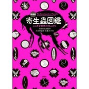 増補版 寄生蟲図鑑 ふしぎな世界の住人たち（講談社） [電子書籍]