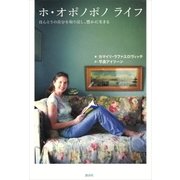 ホ・オポノポノ ライフ ほんとうの自分を取り戻し、豊かに生きる（講談社） [電子書籍]