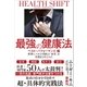 最強の健康法 世界レベルの名医の「本音」を全部まとめてみた【ベスト・パフォーマンス編】（SBクリエイティブ） [電子書籍]