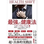 最強の健康法 世界レベルの名医の「本音」を全部まとめてみた【ベスト・パフォーマンス編】（SBクリエイティブ） [電子書籍]