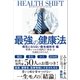 最強の健康法 世界レベルの名医の「本音」を全部まとめてみた【病気にならない最先端科学編】（SBクリエイティブ） [電子書籍]