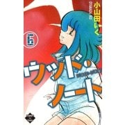 ウッド・ノート【第6巻】（大洋図書） [電子書籍]
