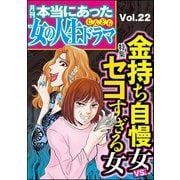 本当にあった女の人生ドラマ Vol.22 金持ち自慢女VS.セコすぎる女（ぶんか社） [電子書籍]